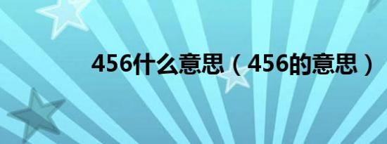 456什么意思（456的意思）