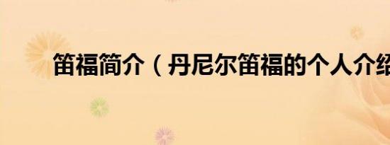 笛福简介（丹尼尔笛福的个人介绍）