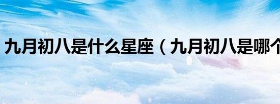 九月初八是什么星座（九月初八是哪个星座）