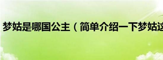 梦姑是哪国公主（简单介绍一下梦姑这个人）