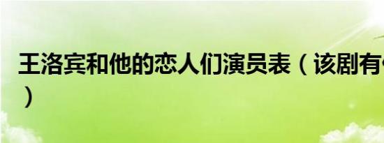 王洛宾和他的恋人们演员表（该剧有什么特点）