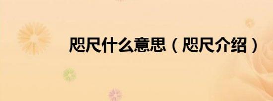 咫尺什么意思（咫尺介绍）