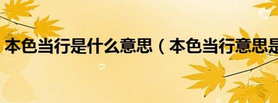 本色当行是什么意思（本色当行意思是什么）
