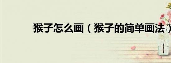 猴子怎么画（猴子的简单画法）