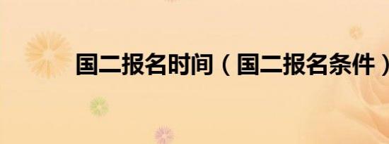 国二报名时间（国二报名条件）