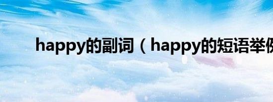 happy的副词（happy的短语举例）