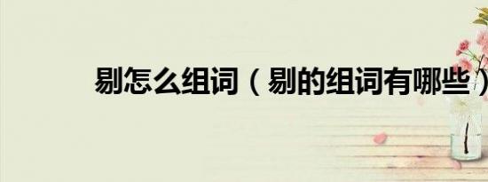 剔怎么组词（剔的组词有哪些）
