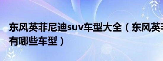 东风英菲尼迪suv车型大全（东风英菲尼迪都有哪些车型）