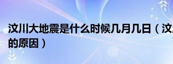 汶川大地震是什么时候几月几日（汶川大地震的原因）