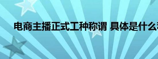 电商主播正式工种称谓 具体是什么称谓