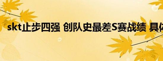 skt止步四强 创队史最差S赛战绩 具体情况