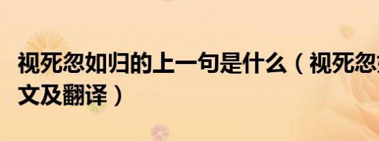 视死忽如归的上一句是什么（视死忽如归的原文及翻译）