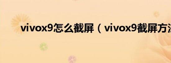 vivox9怎么截屏（vivox9截屏方法）