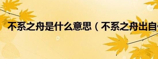 不系之舟是什么意思（不系之舟出自何处）