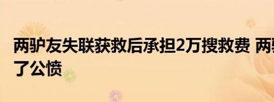 两驴友失联获救后承担2万搜救费 两驴友引起了公愤
