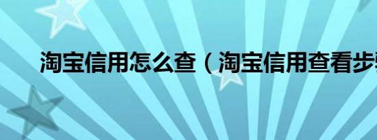 淘宝信用怎么查（淘宝信用查看步骤）