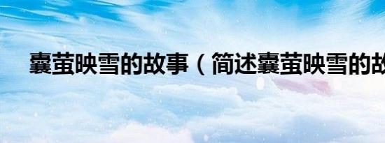囊萤映雪的故事（简述囊萤映雪的故事）