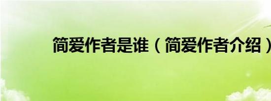 简爱作者是谁（简爱作者介绍）