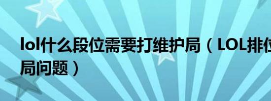 lol什么段位需要打维护局（LOL排位赛维护局问题）