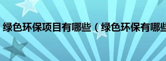绿色环保项目有哪些（绿色环保有哪些项目）