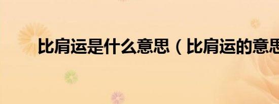比肩运是什么意思（比肩运的意思）