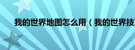 我的世界地图怎么用（我的世界技巧）
