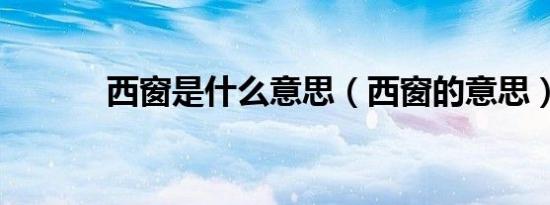 西窗是什么意思（西窗的意思）