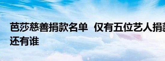 芭莎慈善捐款名单 仅有五位艺人捐款名单上还有谁