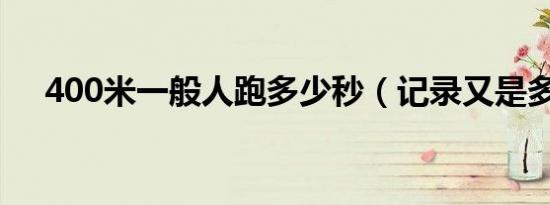 400米一般人跑多少秒（记录又是多少）
