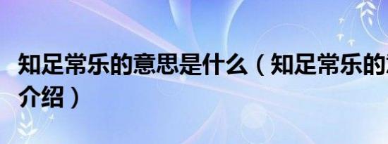 知足常乐的意思是什么（知足常乐的意思简单介绍）