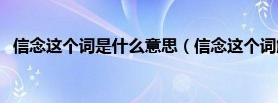 信念这个词是什么意思（信念这个词解释）
