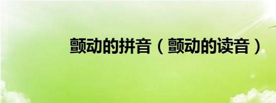 颤动的拼音（颤动的读音）