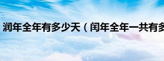 润年全年有多少天（闰年全年一共有多少天）