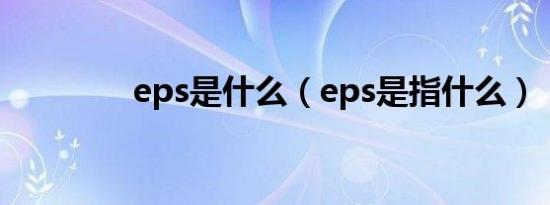 eps是什么（eps是指什么）