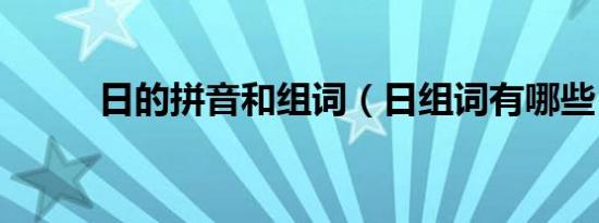 日的拼音和组词（日组词有哪些）