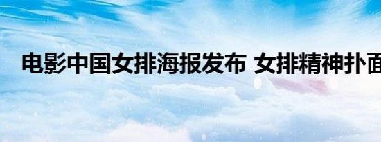 电影中国女排海报发布 女排精神扑面而来