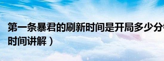第一条暴君的刷新时间是开局多少分钟（刷新时间讲解）