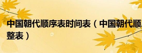 中国朝代顺序表时间表（中国朝代顺序时间完整表）