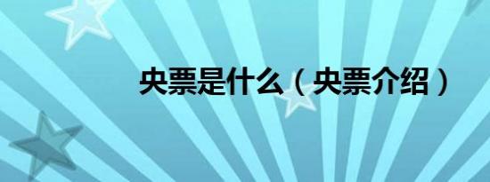 央票是什么（央票介绍）
