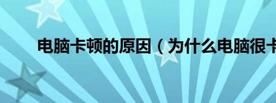 电脑卡顿的原因（为什么电脑很卡）