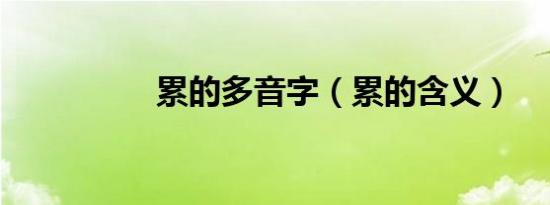 累的多音字（累的含义）