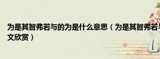 为是其智弗若与的为是什么意思（为是其智弗若与原文及译文欣赏）