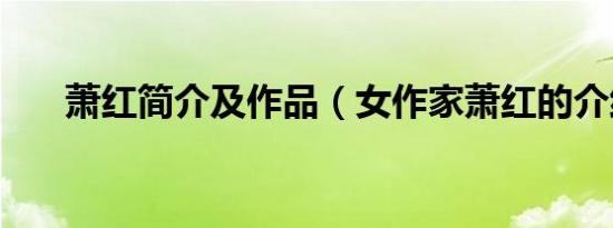 萧红简介及作品（女作家萧红的介绍）