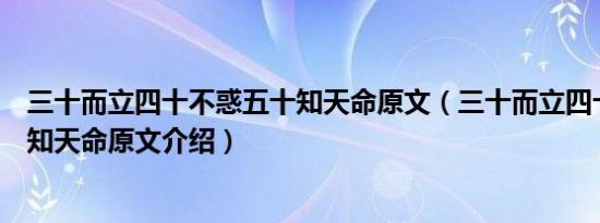 三十而立四十不惑五十知天命原文（三十而立四十不惑五十知天命原文介绍）