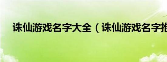 诛仙游戏名字大全（诛仙游戏名字推荐）