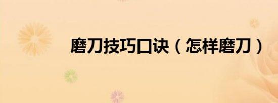 磨刀技巧口诀（怎样磨刀）