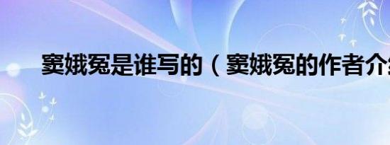 窦娥冤是谁写的（窦娥冤的作者介绍）