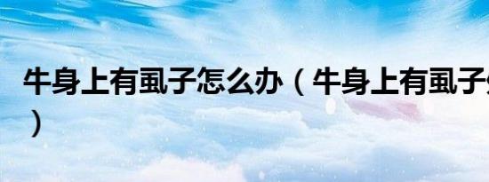 牛身上有虱子怎么办（牛身上有虱子处理方法）