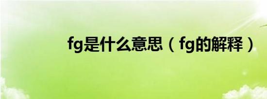 fg是什么意思（fg的解释）