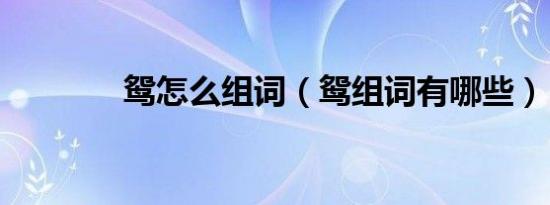 鸳怎么组词（鸳组词有哪些）